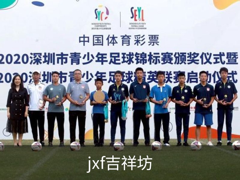 jxf吉祥坊介绍